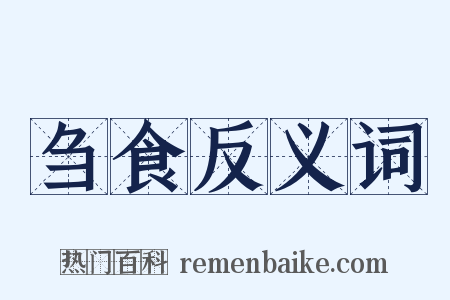 刍食反义词是什么意思的图片